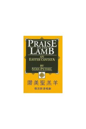 讚美聖羔羊/&#36190;美圣羔羊- 復活節清唱劇 (詩本+CD) Praise To Th