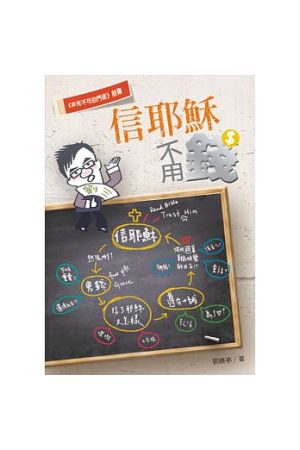 信耶穌不用錢 - Free To Believe