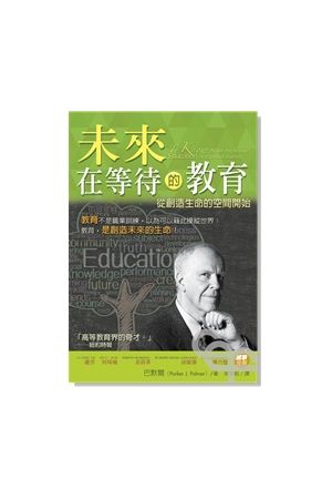 未來在等待的教育--從創造生命的空間開始 / Education as a Spiritual Journey