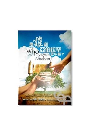 是誰和亞伯拉罕吃午?／Who Ate Lunch With Abraham？