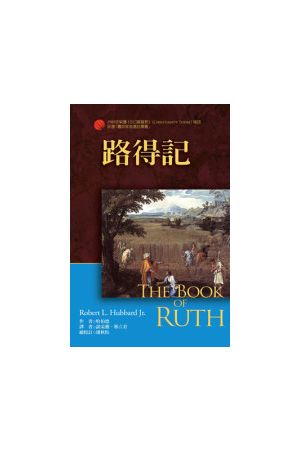 路得記  The books of Ruth