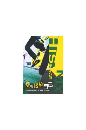 愛與接納自己 (原名︰本性‧風格) - His Image... My Image