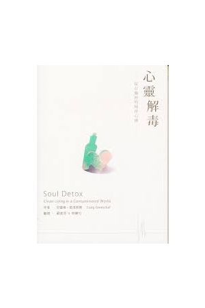 心靈解毒 Soul Detox