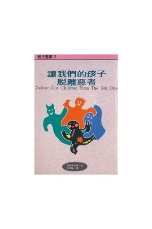 讓我們的孩子脫離惡者 Deliver our children from the evil one