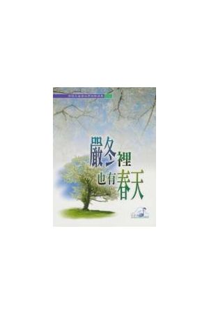 有情天音樂世界1--嚴冬裡也有春天/&#20005;冬里也有春天 (詩歌本) Sp