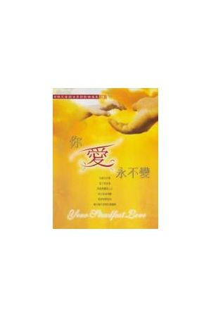 有情天音樂世界3--你愛永不變/你&#29233;永不&#21464; (詩歌本)