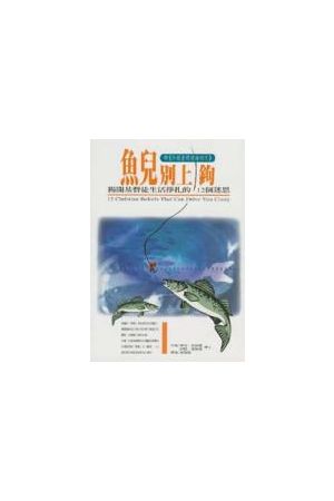 魚兒別上鉤--揭開基督徒生活掙扎的12個迷思 12 Christian Beliefs Th