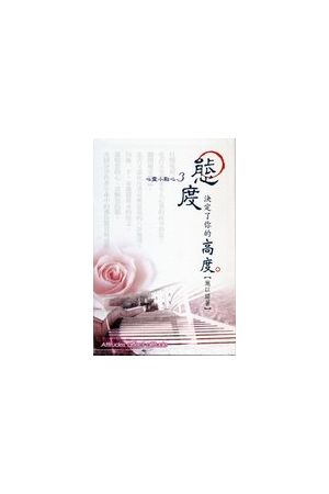 態度決定了你的高度(心靈小點心3) / 軟面精裝 Attitudes Affect Alti