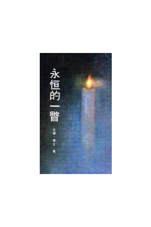 永恆的一瞥   My Glimpse of Eternity