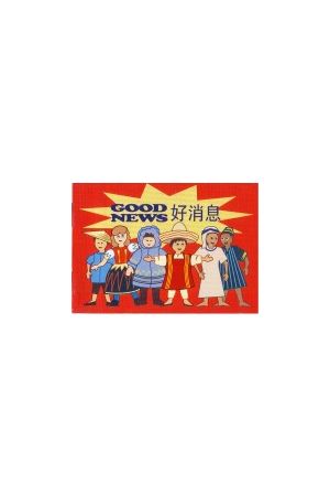 好消息(簡) Good News (small booklet) (Simplified)