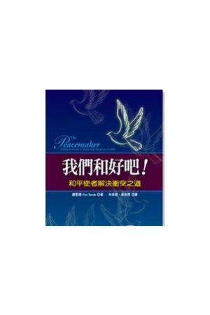 我們和好吧!--和平使者解決衝突之道／The Peacemaker－A Biblical Guide to Resolving