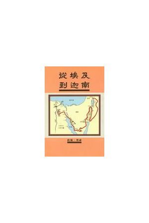 從埃及到迦南/&#20174;埃及到迦南 From Egypt to Canaan