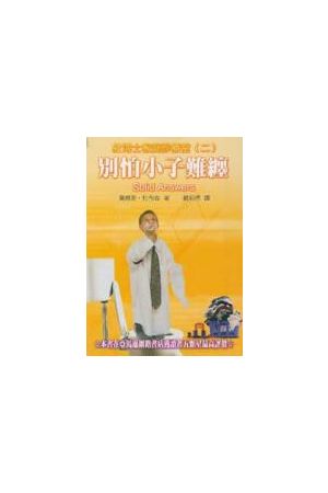 別怕小子難纏 -- 杜博士家庭診療室（二）Solid Answers 2