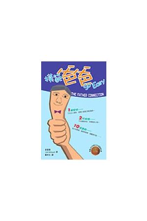 模範爸爸So Easy -- The Father Connection