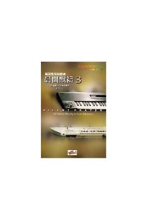 晨間默禱/晨&#38388;默&#31095; 3（詩歌本）Silent Prayer 3 (Song B