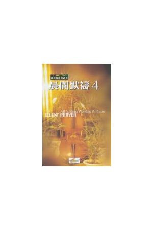 晨間默禱/晨&#38388;默&#31095; 4（詩歌本）Silent Prayer 4 (Song B