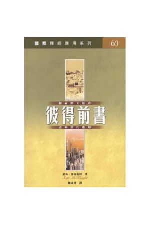 國際釋經應用系列．彼得前書 The NIV Application Commentary - 1 Peter