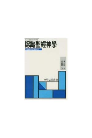 認識聖經神學/&#35748;&#35782;圣&#32463;神&#23398; According to P