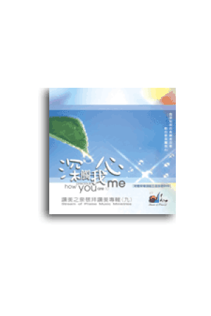 讚美之泉敬拜讚美專輯(十) 單單只為你/&#21333;&#21333;只&#20026;你