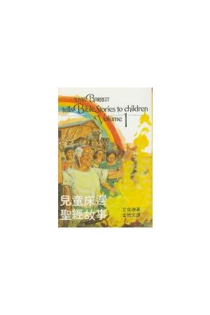 兒童床邊聖經故事(一) Ethel Barrett tells Bible Stories to Christ