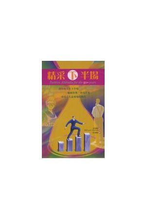 精采下半場 Positive Attitudes for the 50+ years