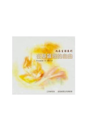 內在生活系列12--在基督裡的自由 (CD共8片)