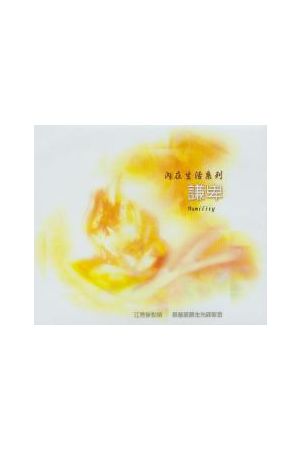 內在生活系列10--謙卑 (CD共16片)