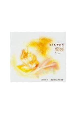 內在生活系列4-- 讚美 (CD共4片) Praise