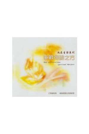 內在生活系列9--爭戰得勝之方 (CD共12片) Key to Victorious Spiritu