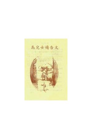 為兒女禱告文/小冊  Pray for Your Children Handbook