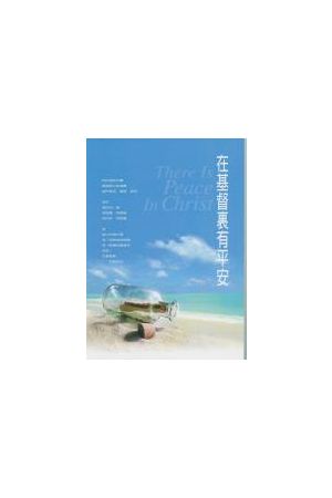 在基督裏有平安/在基督里有平安 ( 詩歌本)