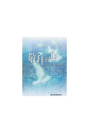 洪啟元作品集 [二]- 敬拜的心 (詩歌本) A Heart to Worship (Song Bo
