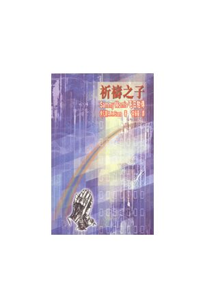 祈禱之子--毛三勉傳 Sammy Morris