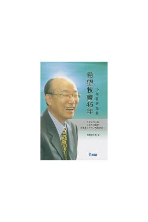 希望牧會45年/希望牧&#20250;45年--小組復興歷程 Originally Publish