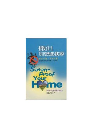 撒但別想進我家--愛家行動等你行動 Satan--Proof Your Home