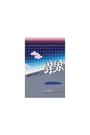 聖經中的十大異象/圣&#32463;中的十大异象 Ten Great Visions Of The