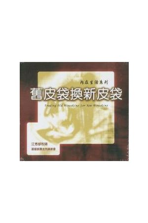 內在生活系列13--舊皮袋換新皮袋 (CD共12片)