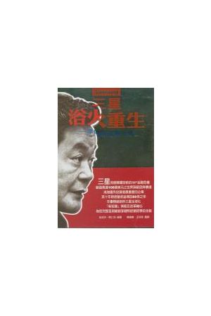三星浴火重生--李健熙改革十年