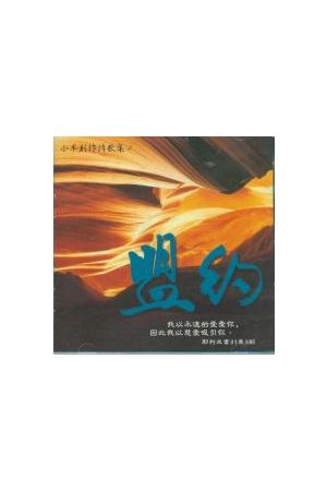 小羊創作詩歌 1 『鼓舞』(CD) Lamb Music 1 -- Cheering