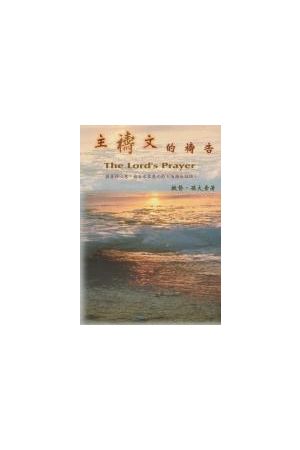 主禱文的禱告 The Lord's Prayer
