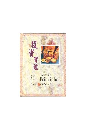 投資寶鑑 (硬面精裝) The Treasure Principle