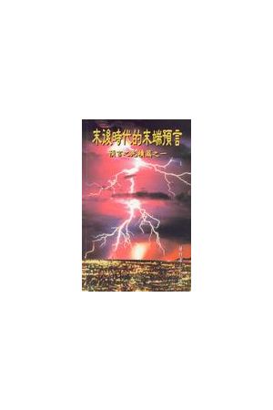 末後時代的末端預言--預言之光續篇之一/末后&#26102;代的末端&#39044