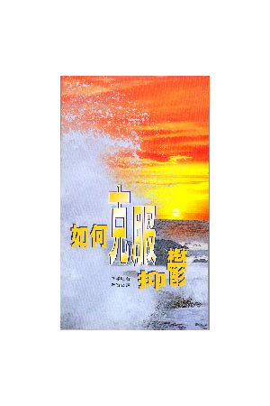 如何克服抑鬱/如何克服抑郁 How To Win Over Depression