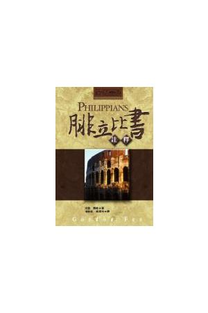 腓立比書註釋/腓立比&#20070;注&#37322; Philippians: IVP New Testa