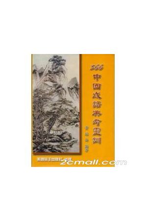 366中國成語典考靈訓 366 Chinese Saying with Story
