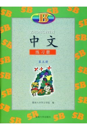 中文 Zhong Wen  in Simplified Chinese 6B (第六冊簡字) 練習冊B