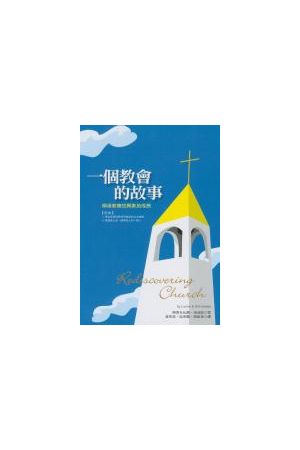 一個教會的故事/一&#20010;教&#20250;的故事--柳溪教會的異象及成長 