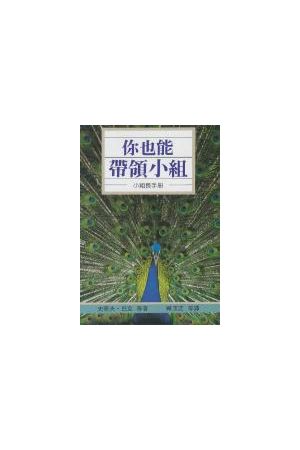 你也能帶領小組--小組長手冊 Small Group Leader&#39s Handbook