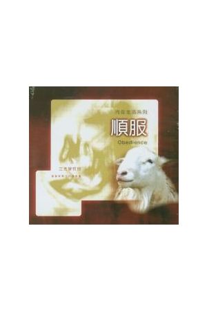 內在生活系列6--順服 (CD共12片)