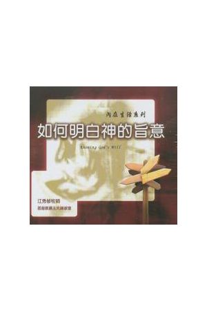 內在生活系列8--如何明白神的旨意 (CD共9片)